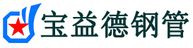 宝益德钢管禹王台分公司-禹王台声测管现货-禹王台本地资源现货